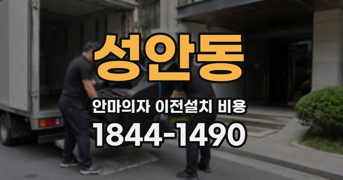성안동 안마의자 이전설치 비용