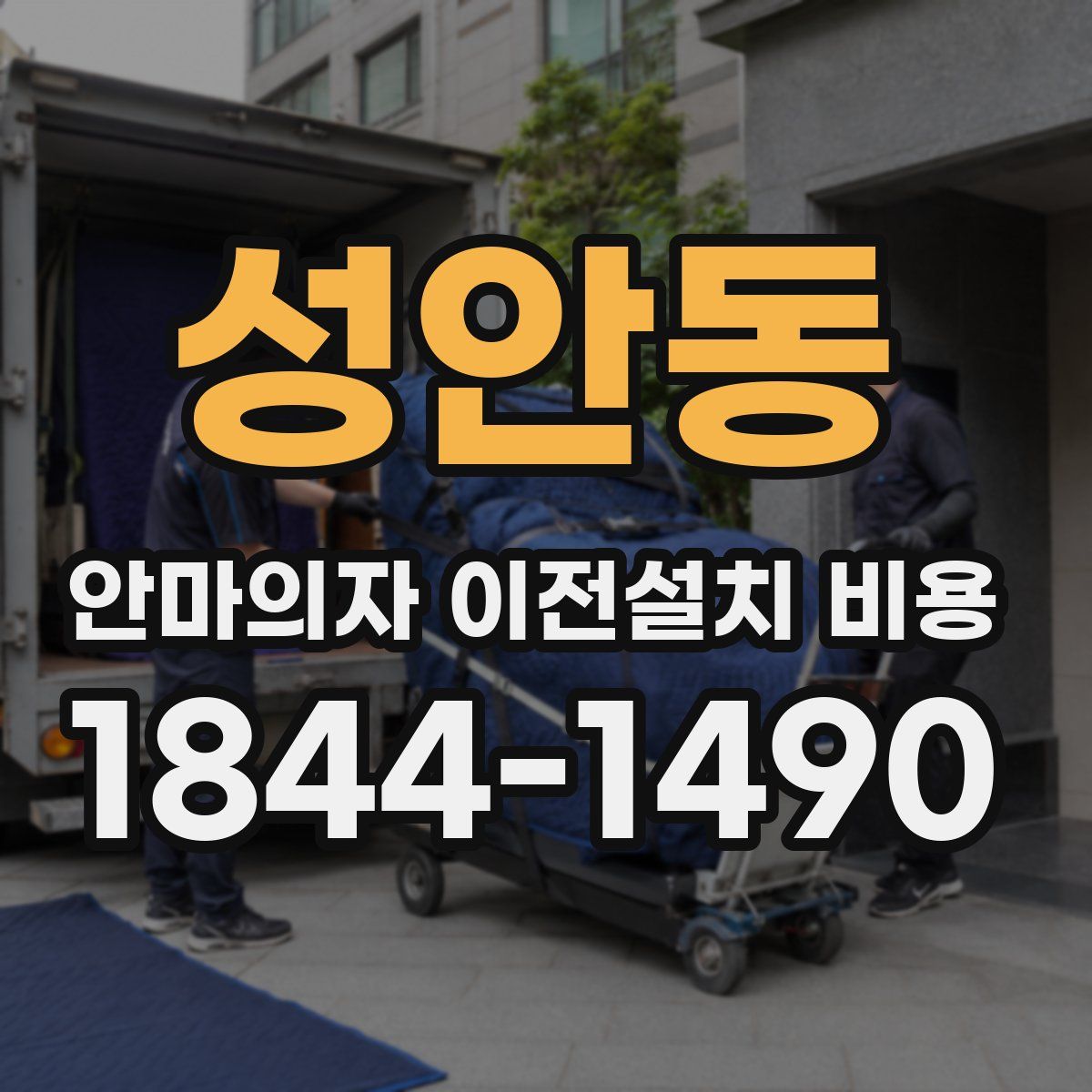 성안동 안마의자 이전설치 비용