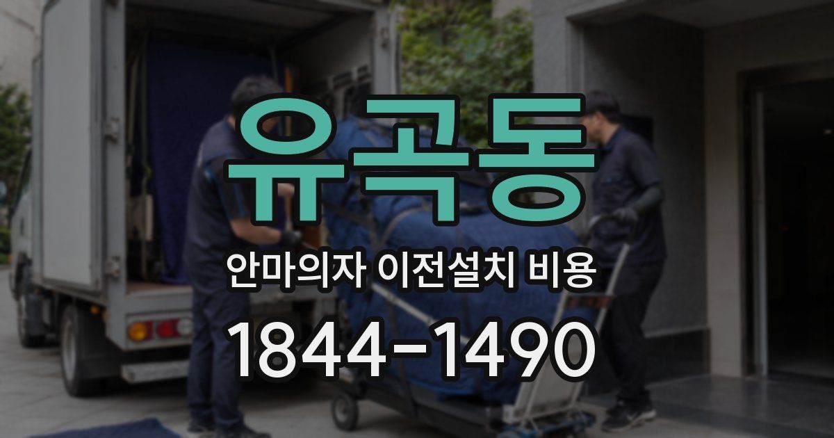 유곡동 안마의자 이전설치 비용