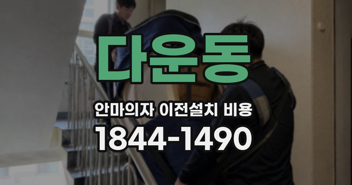 다운동 안마의자 이전설치 비용