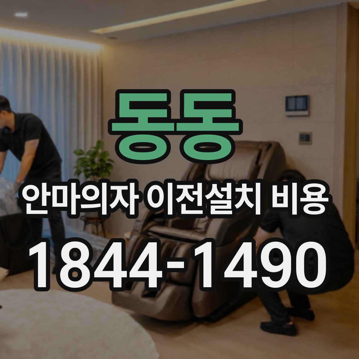 동동 안마의자 이전설치 비용