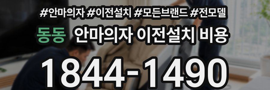 동동 안마의자 이전설치 비용