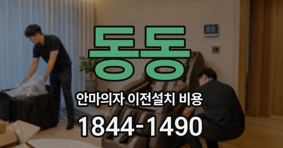 동동 안마의자 이전설치 비용