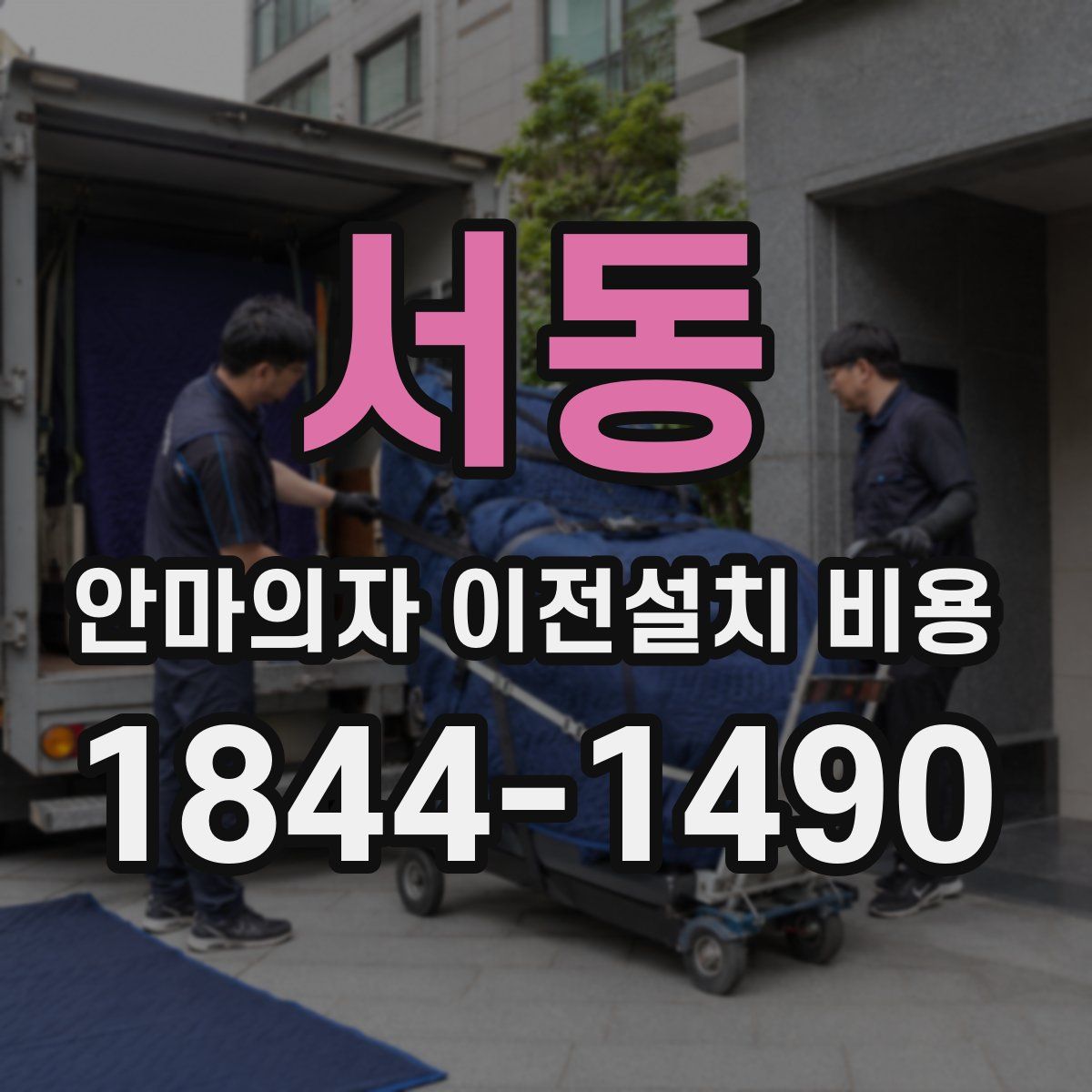 서동 안마의자 이전설치 비용