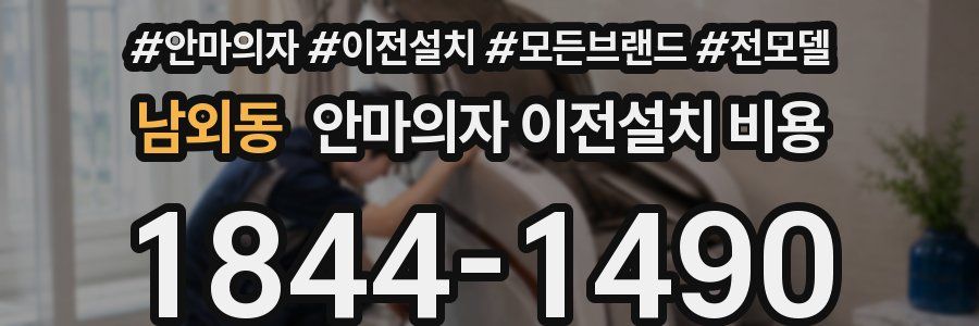 남외동 안마의자 이전설치 비용