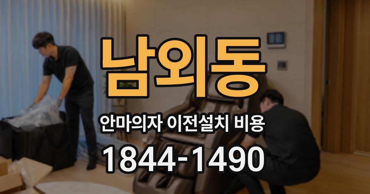 남외동 안마의자 이전설치 비용
