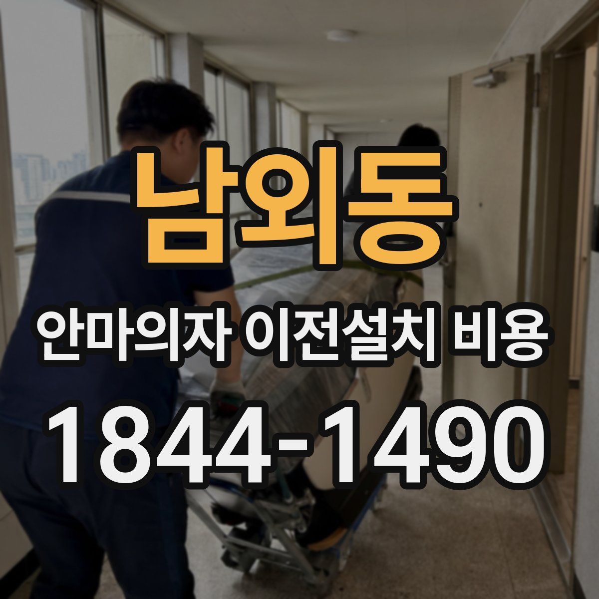 남외동 안마의자 이전설치 비용