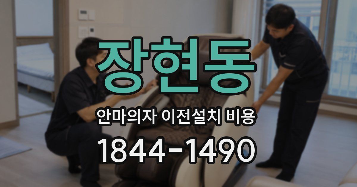 장현동 안마의자 이전설치 비용