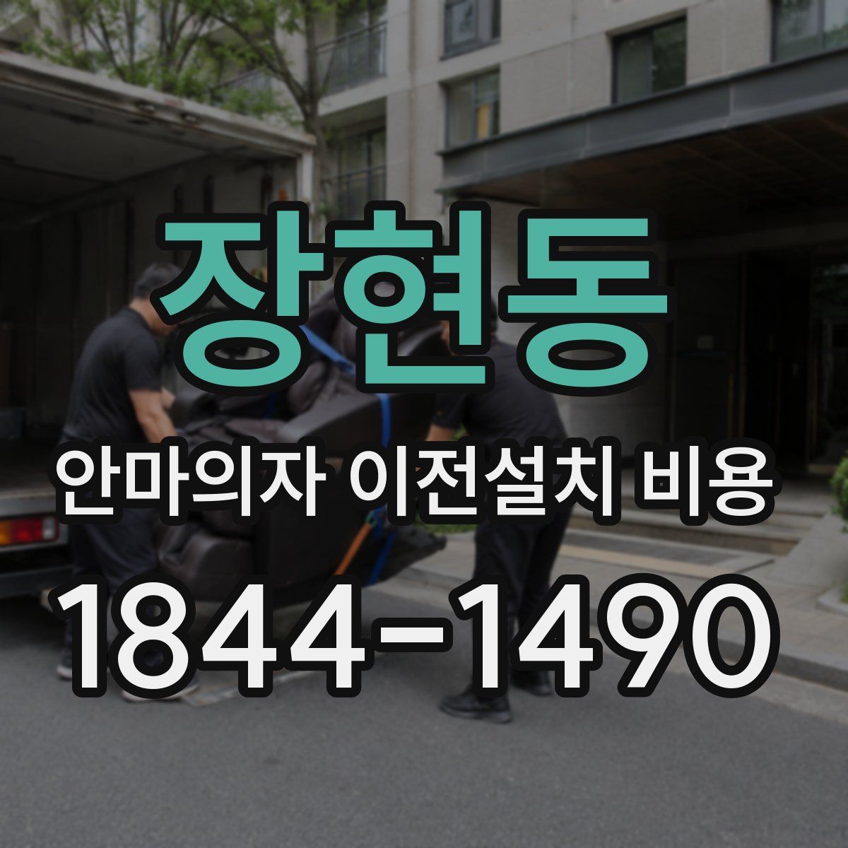 장현동 안마의자 이전설치 비용