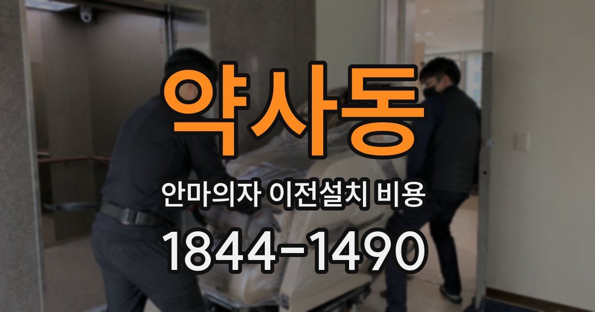 약사동 안마의자 이전설치 비용