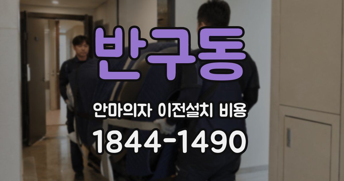 반구동 안마의자 이전설치 비용