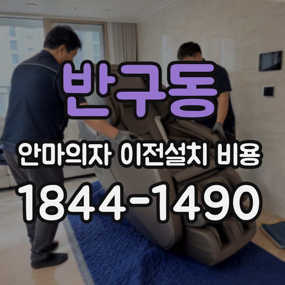 반구동 안마의자 이전설치 비용