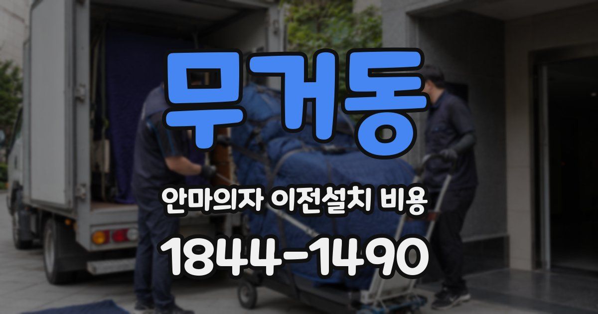 무거동 안마의자 이전설치 비용