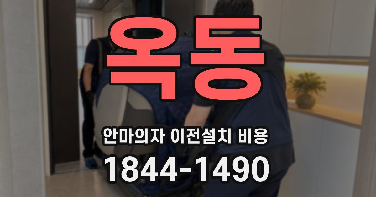 옥동 안마의자 이전설치 비용