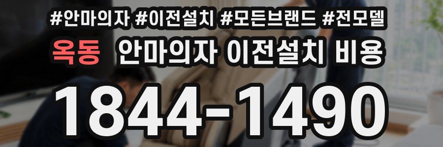 옥동 안마의자 이전설치 비용