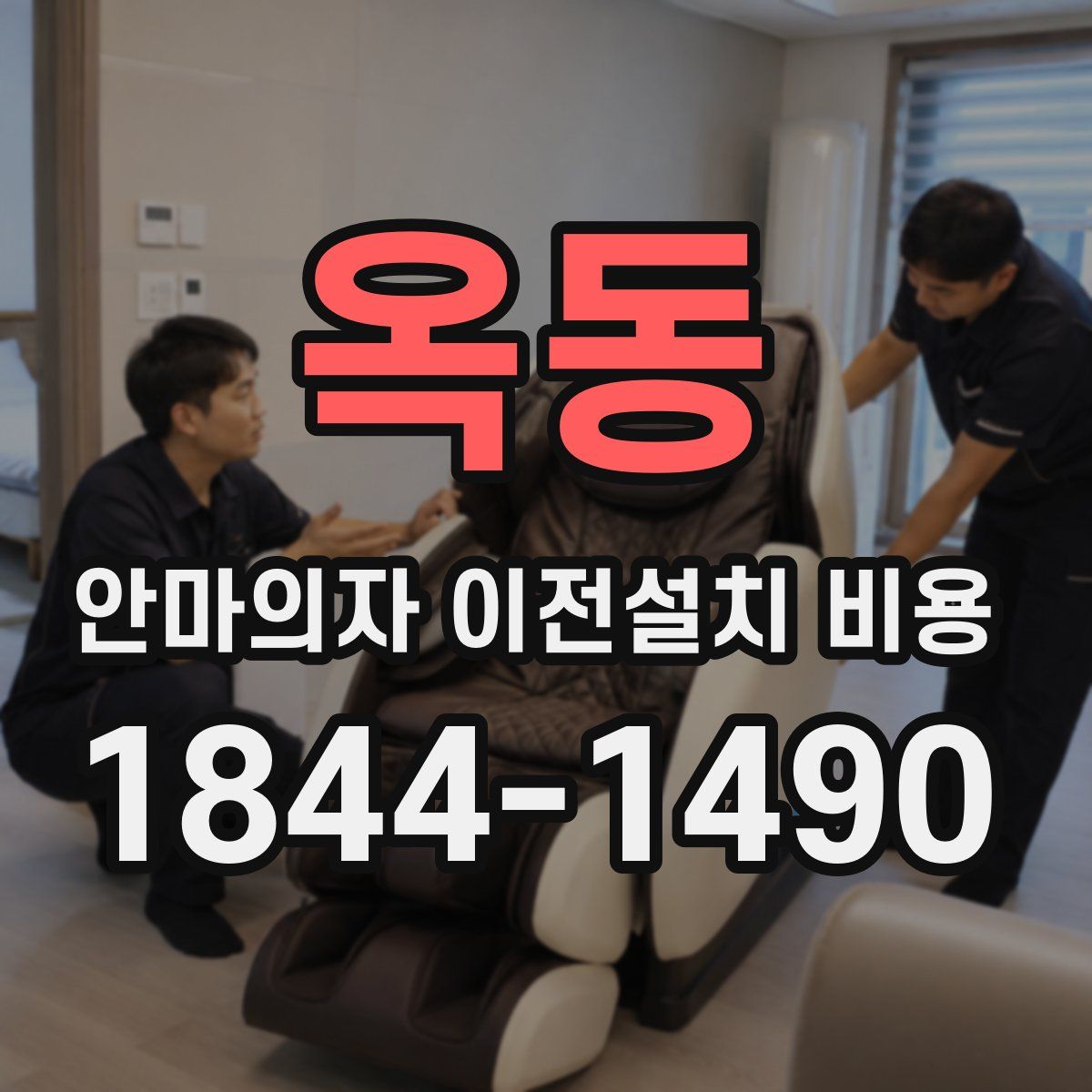 옥동 안마의자 이전설치 비용