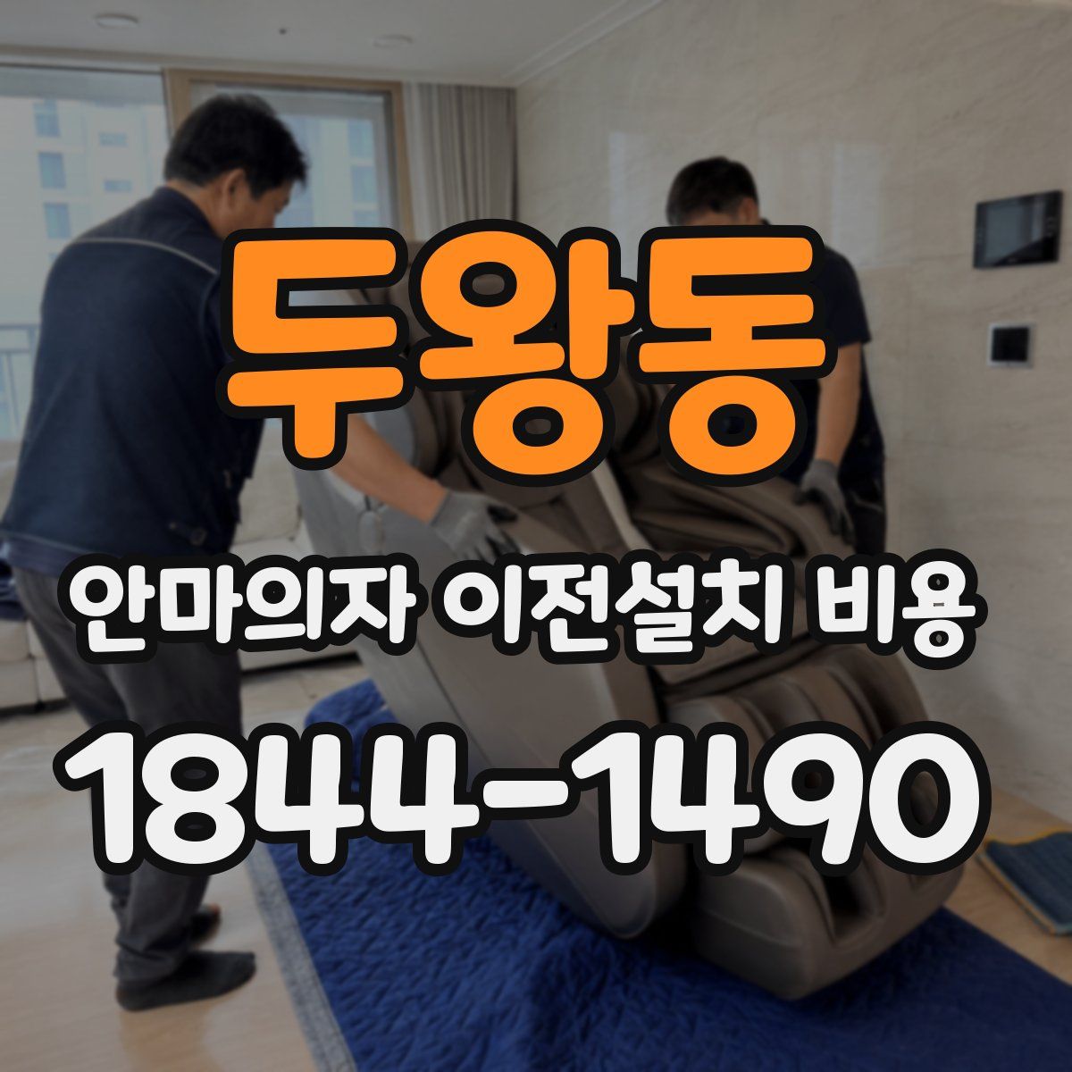 두왕동 안마의자 이전설치 비용