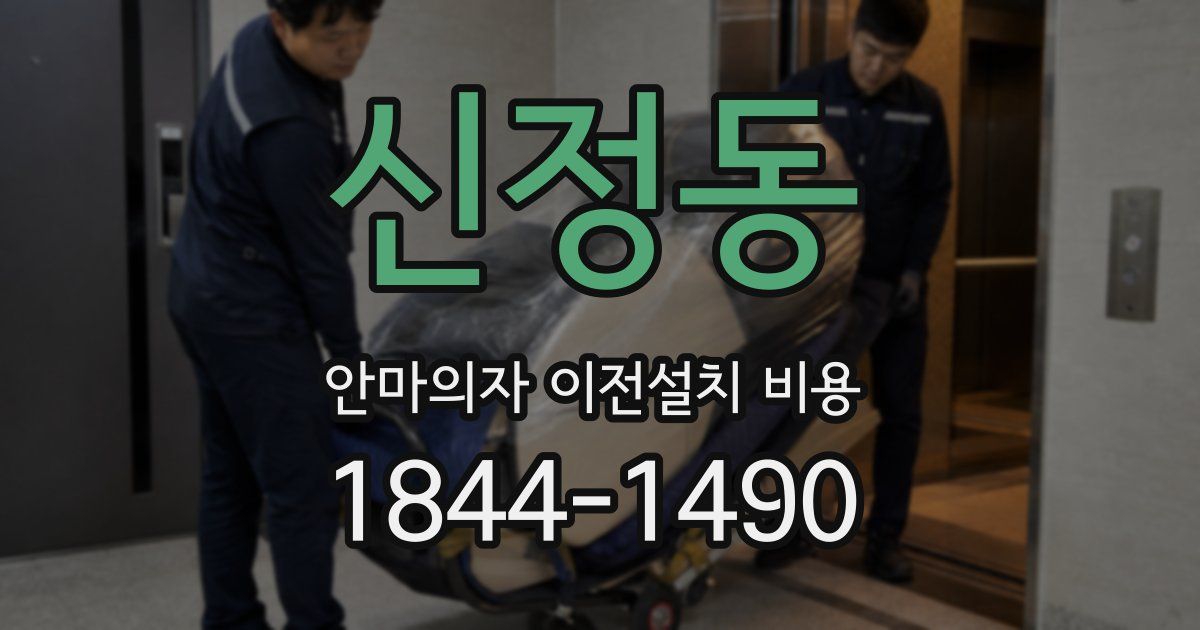 신정동 안마의자 이전설치 비용