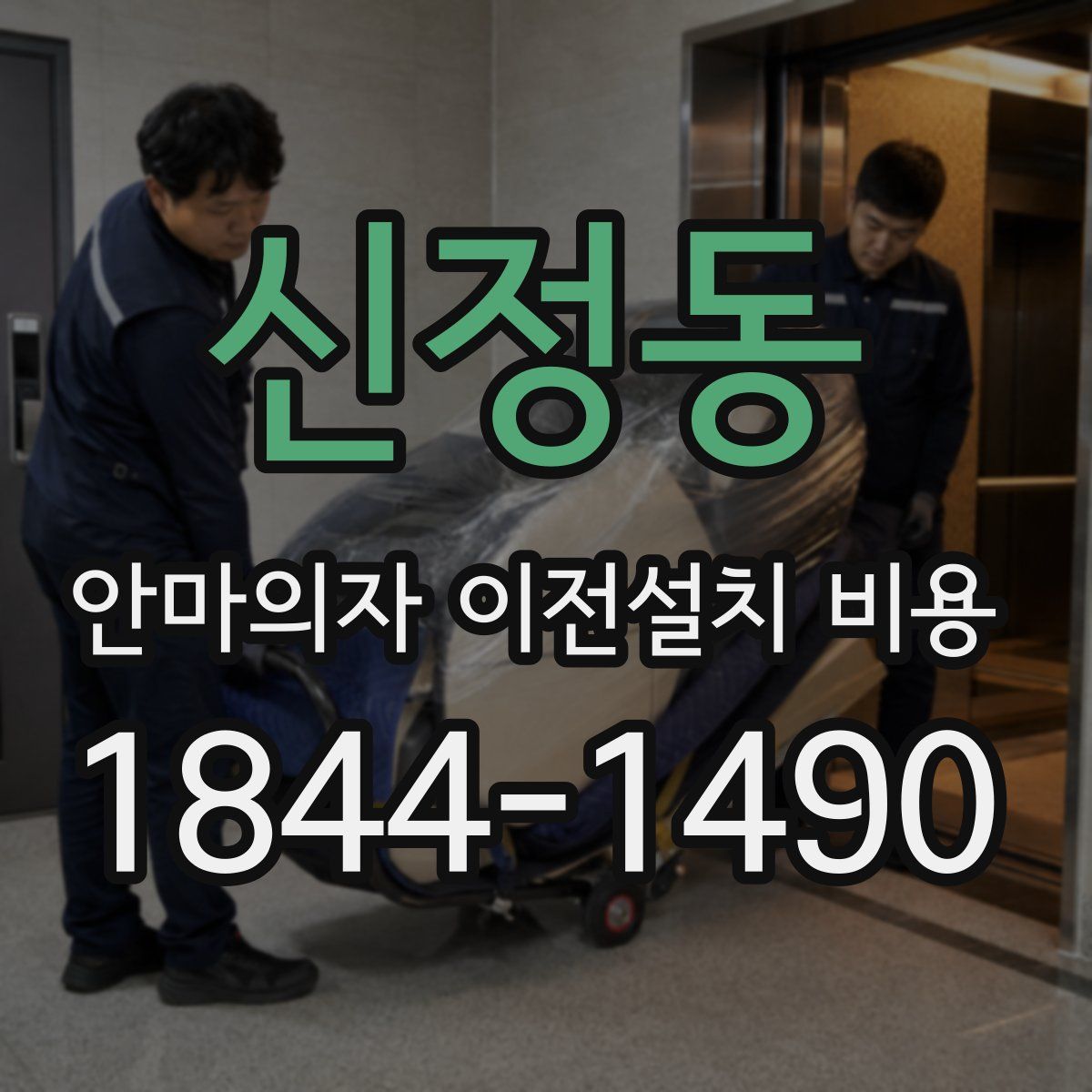 신정동 안마의자 이전설치 비용