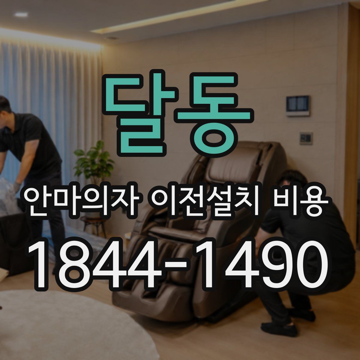 달동 안마의자 이전설치 비용