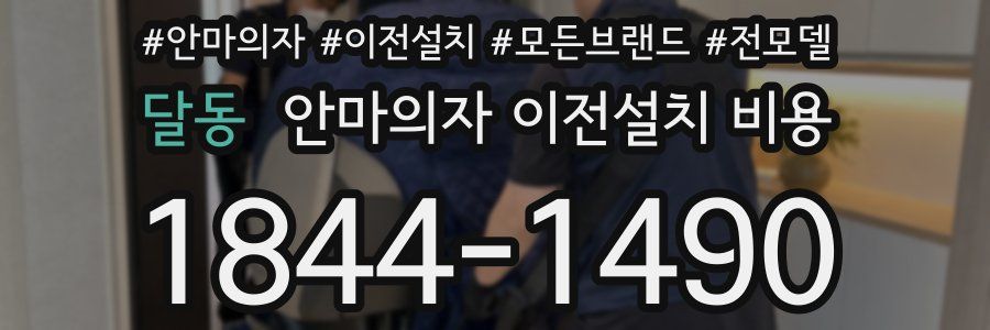 달동 안마의자 이전설치 비용