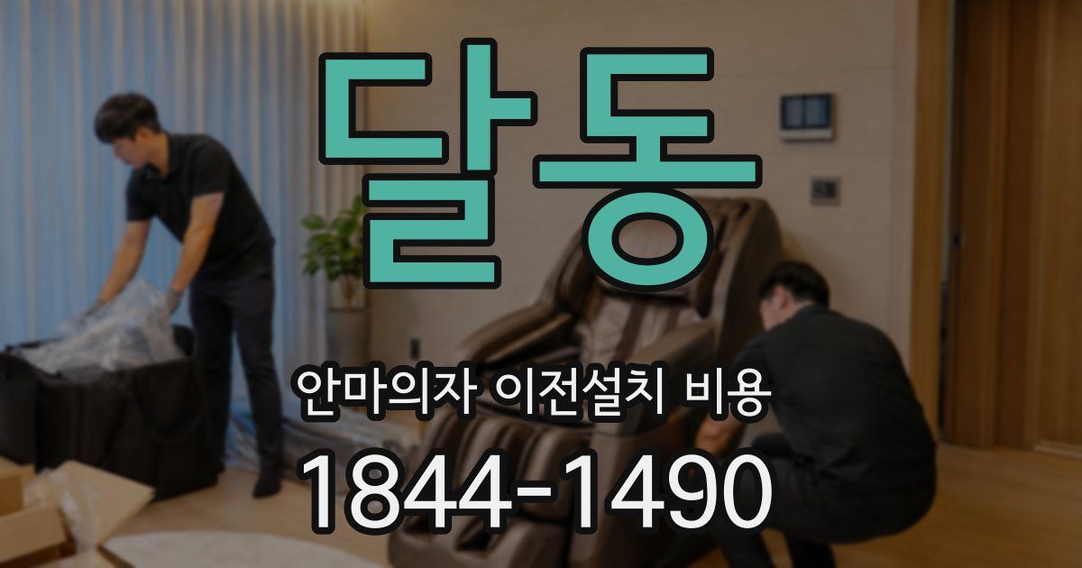 달동 안마의자 이전설치 비용