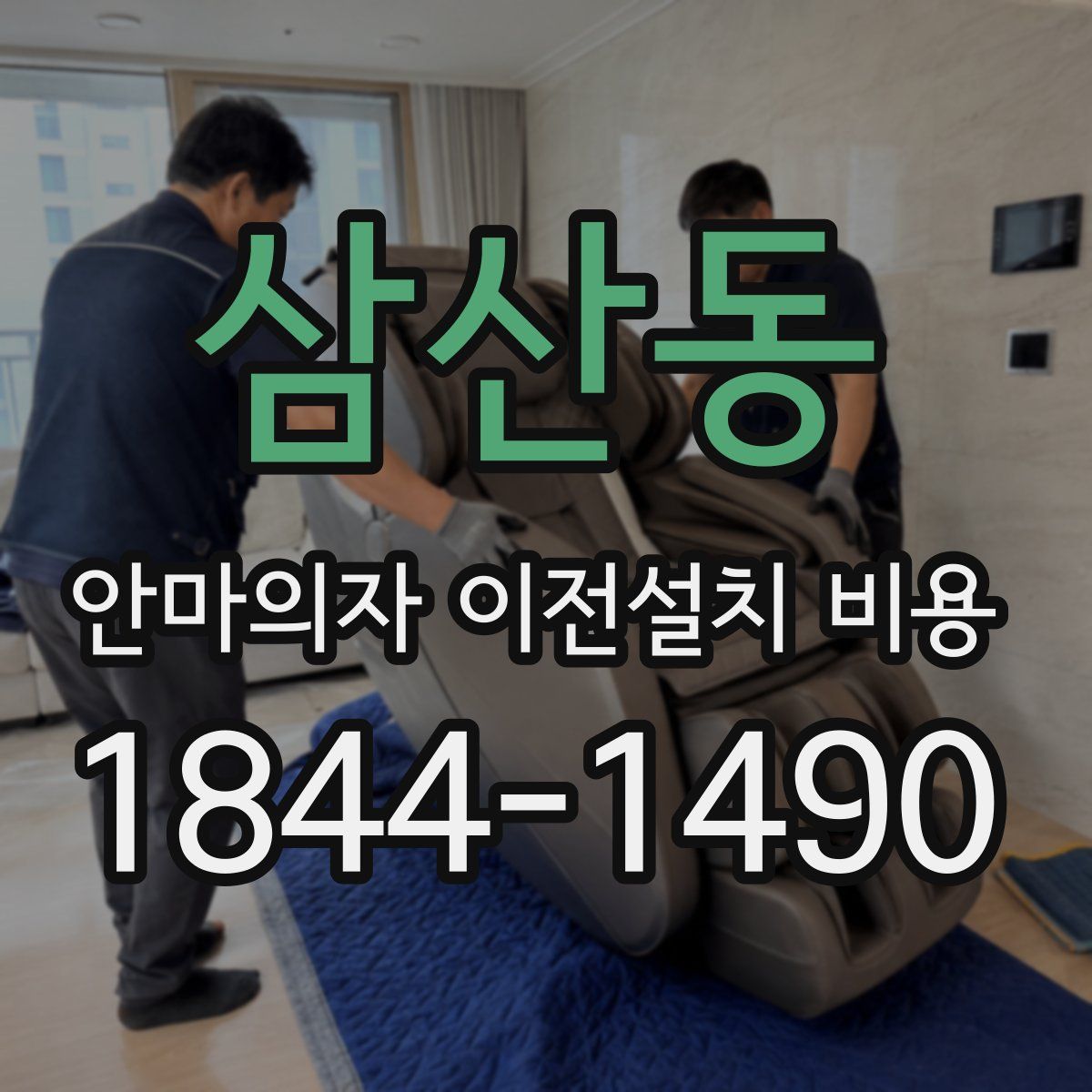 삼산동 안마의자 이전설치 비용