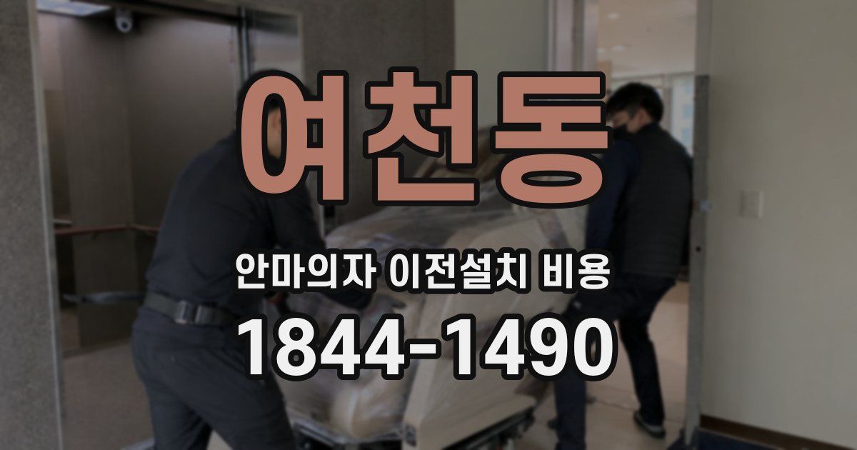 여천동 안마의자 이전설치 비용