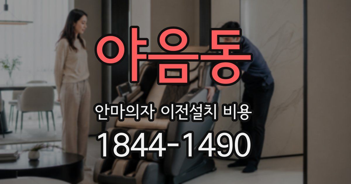 야음동 안마의자 이전설치 비용
