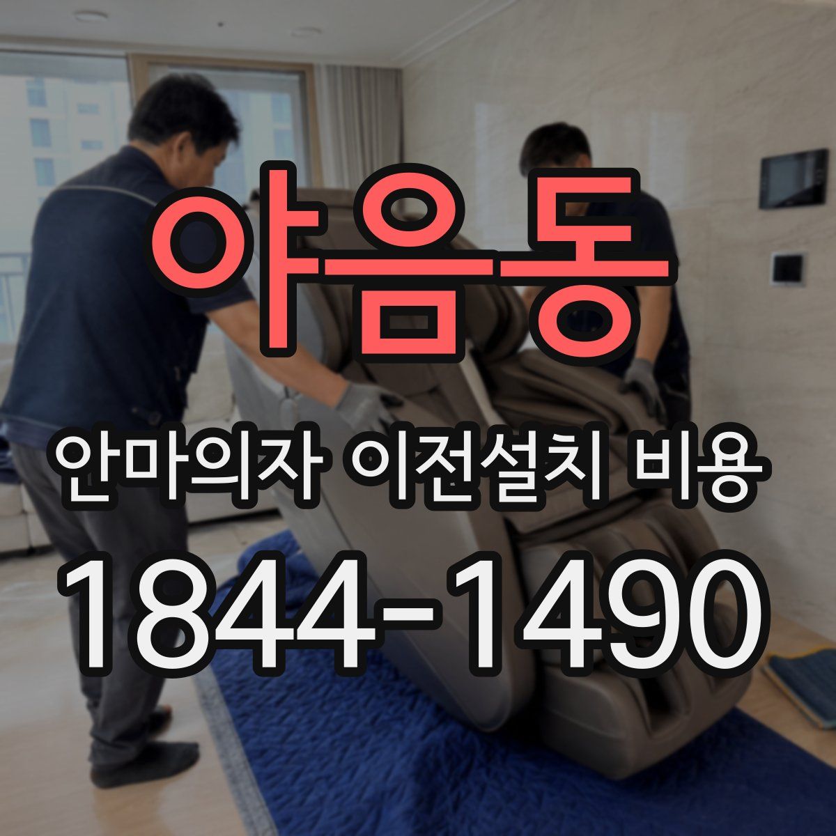 야음동 안마의자 이전설치 비용