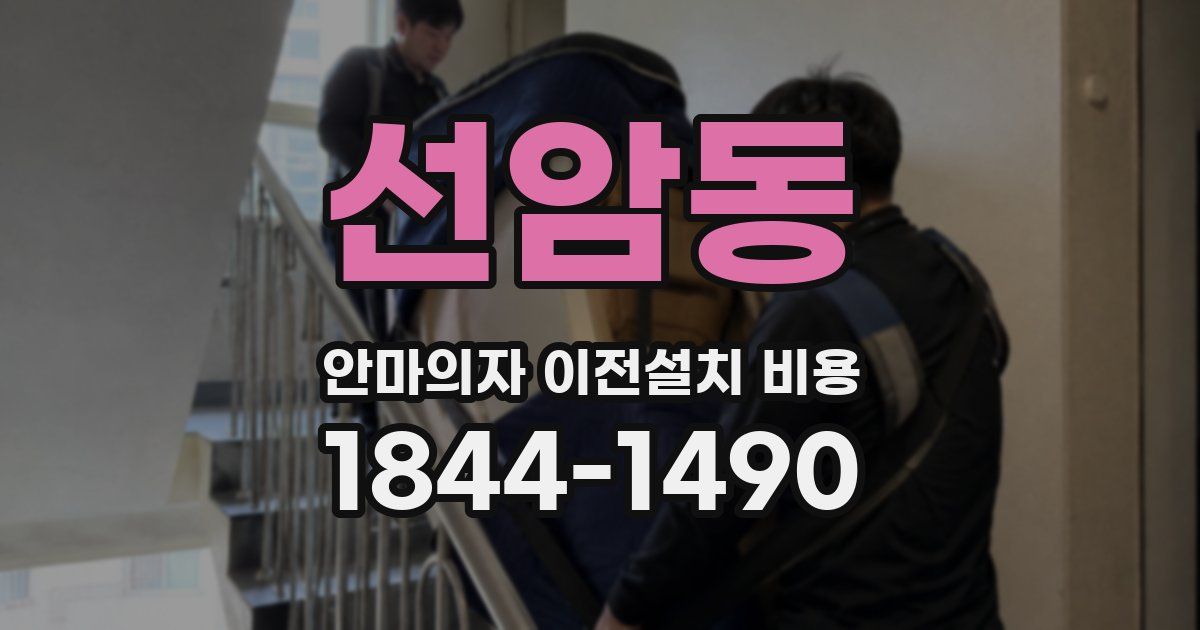 선암동 안마의자 이전설치 비용