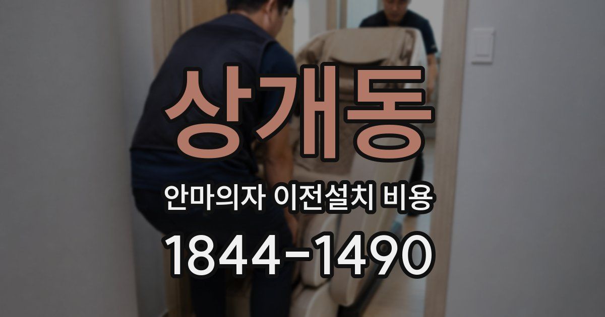 상개동 안마의자 이전설치 비용