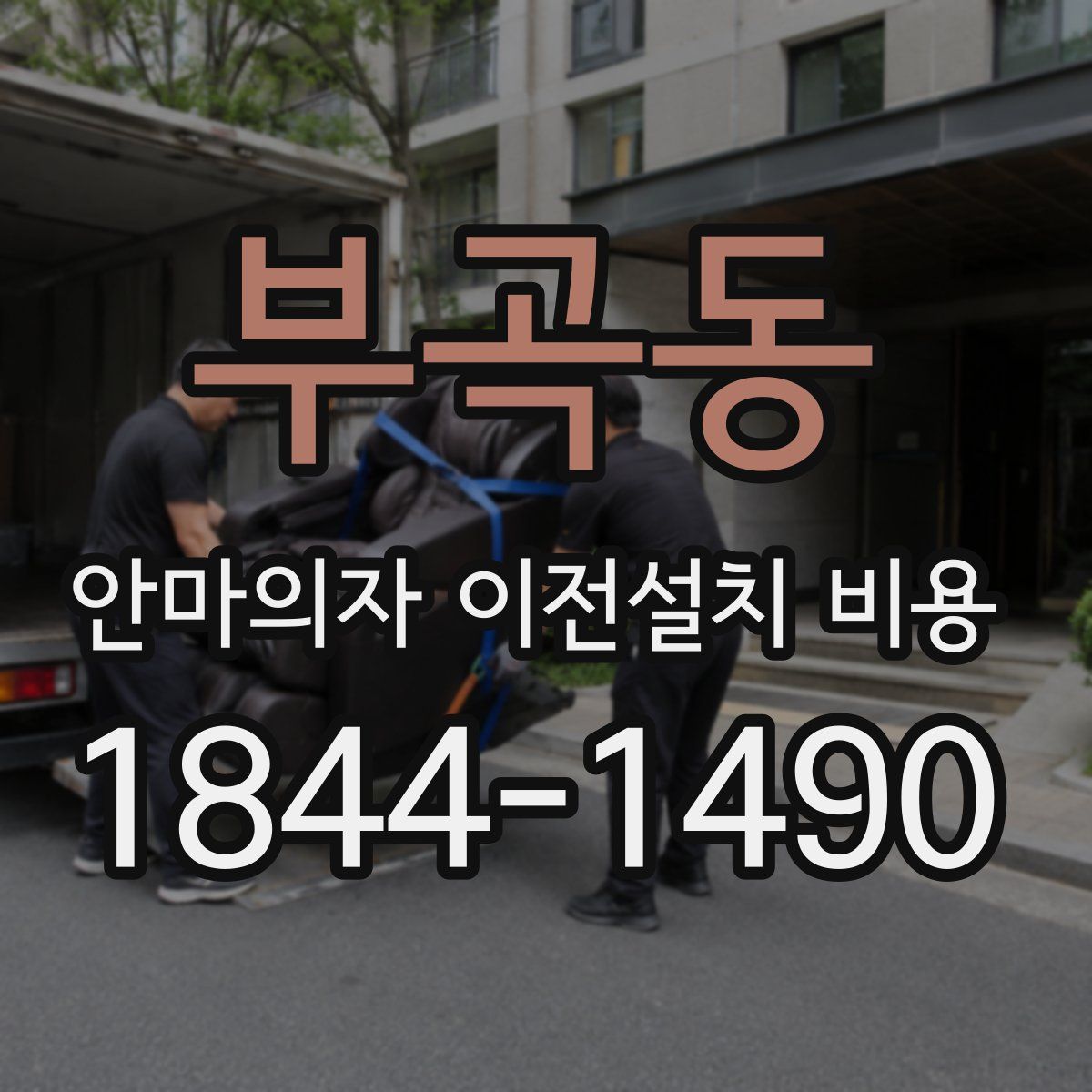 부곡동 안마의자 이전설치 비용