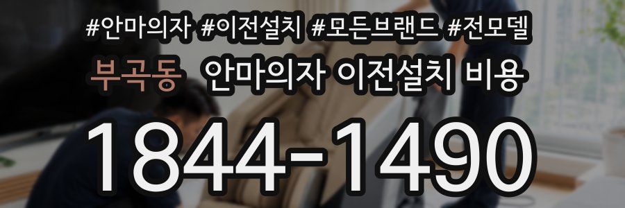 부곡동 안마의자 이전설치 비용