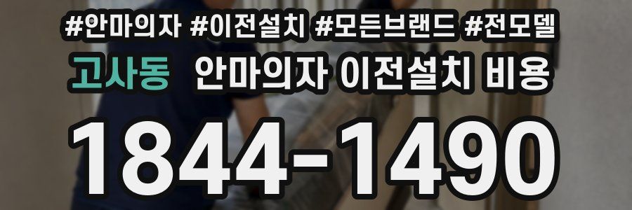 고사동 안마의자 이전설치 비용