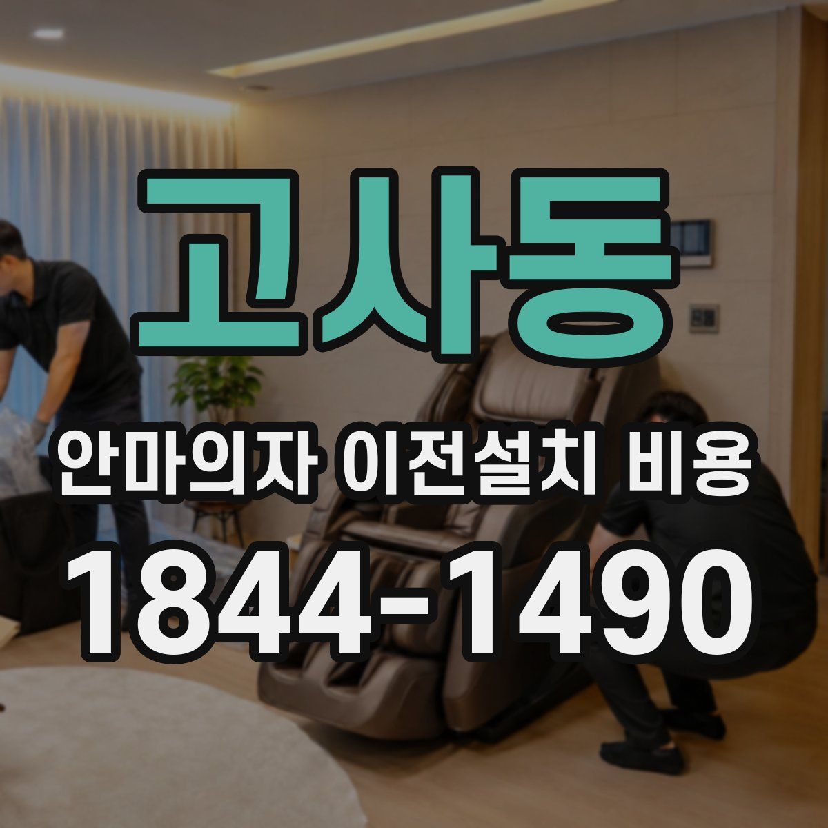 고사동 안마의자 이전설치 비용