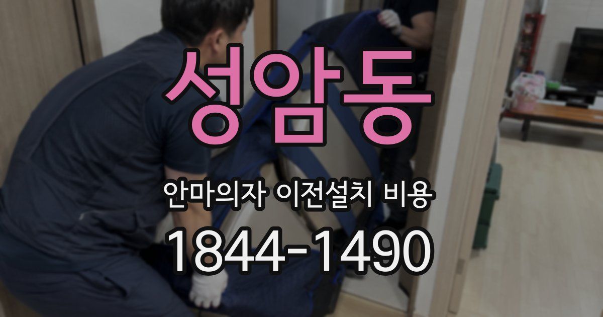 성암동 안마의자 이전설치 비용