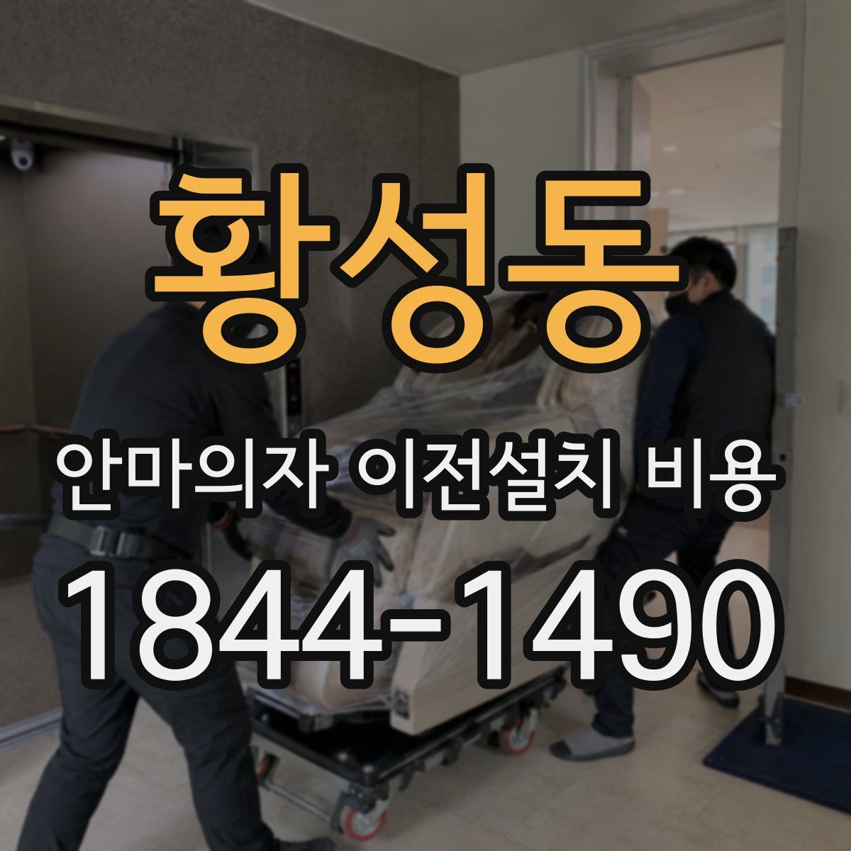 황성동 안마의자 이전설치 비용