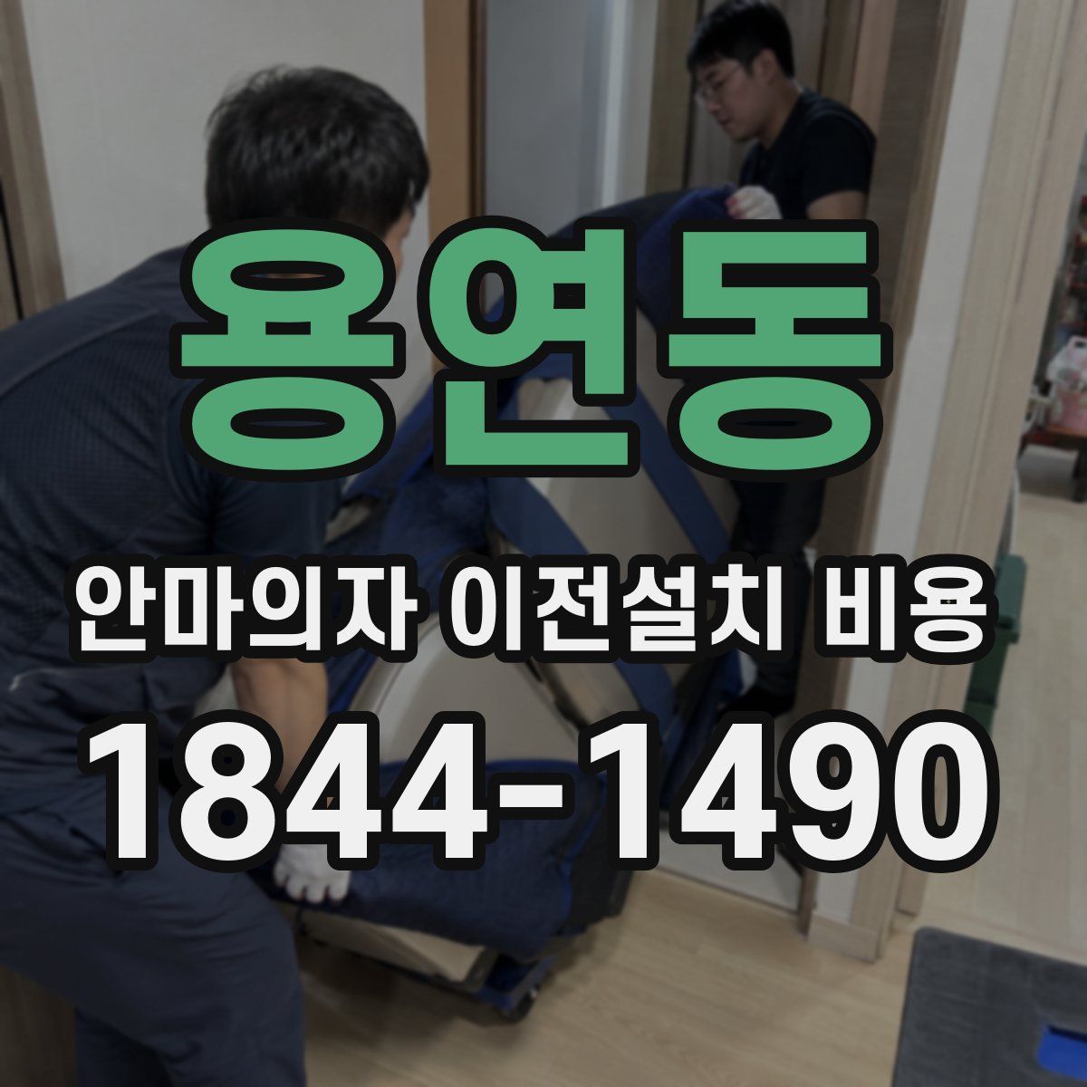 용연동 안마의자 이전설치 비용