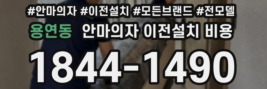 용연동 안마의자 이전설치 비용