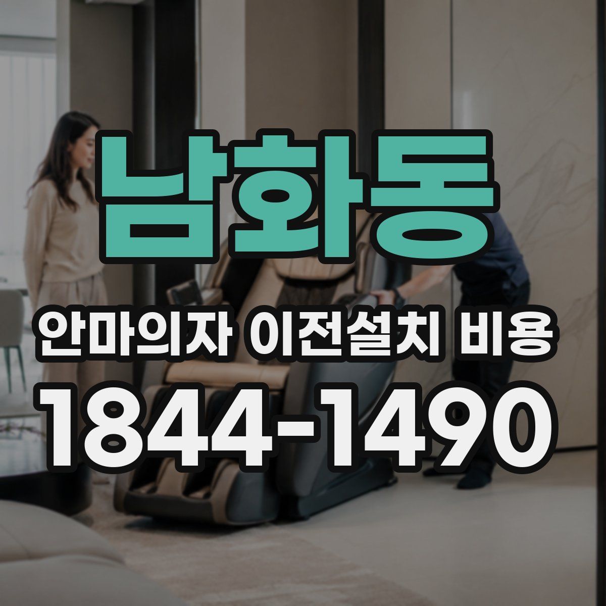 남화동 안마의자 이전설치 비용