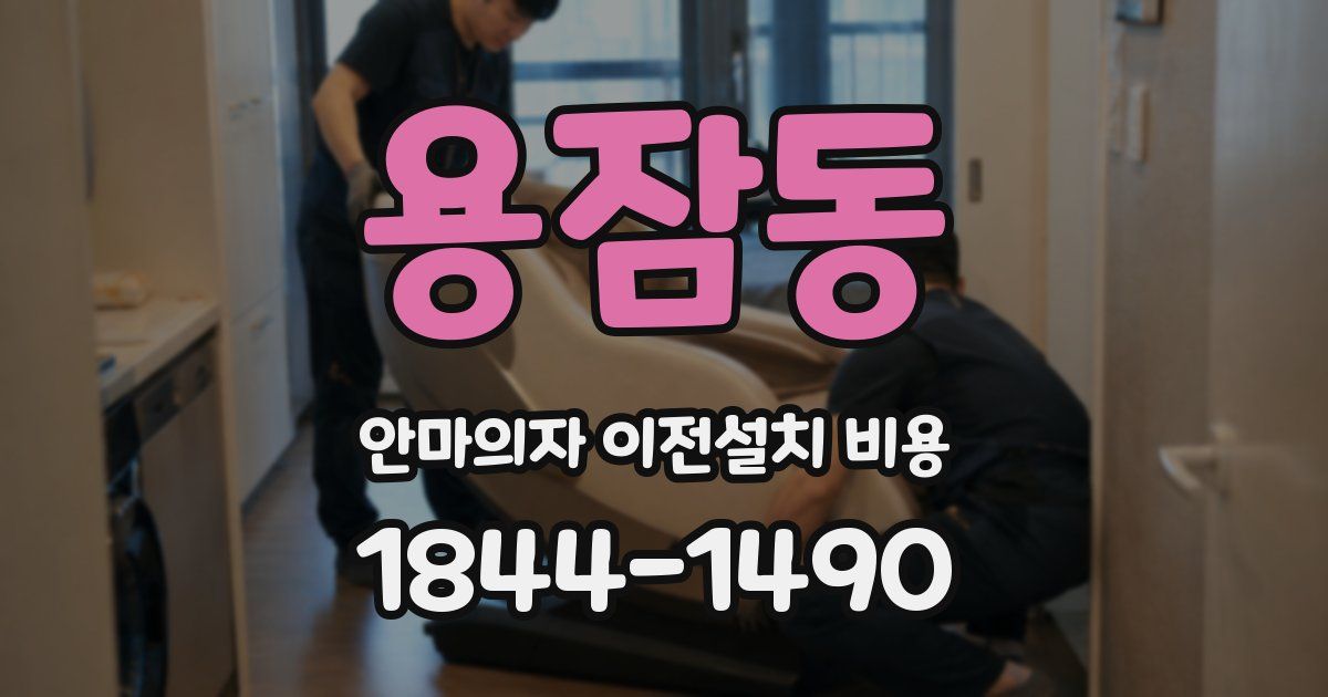 용잠동 안마의자 이전설치 비용