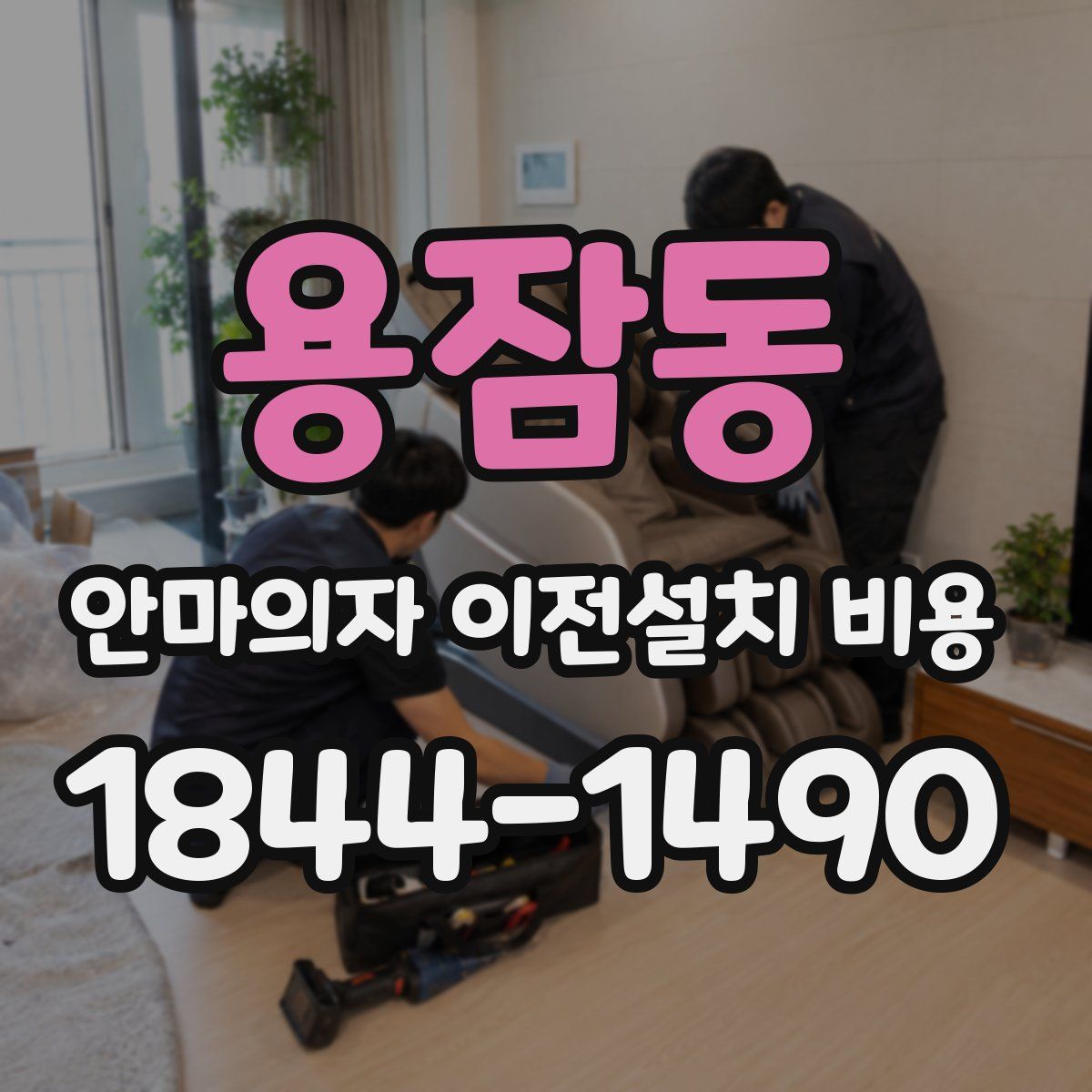 용잠동 안마의자 이전설치 비용