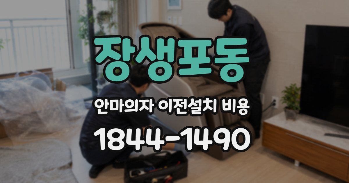 장생포동 안마의자 이전설치 비용