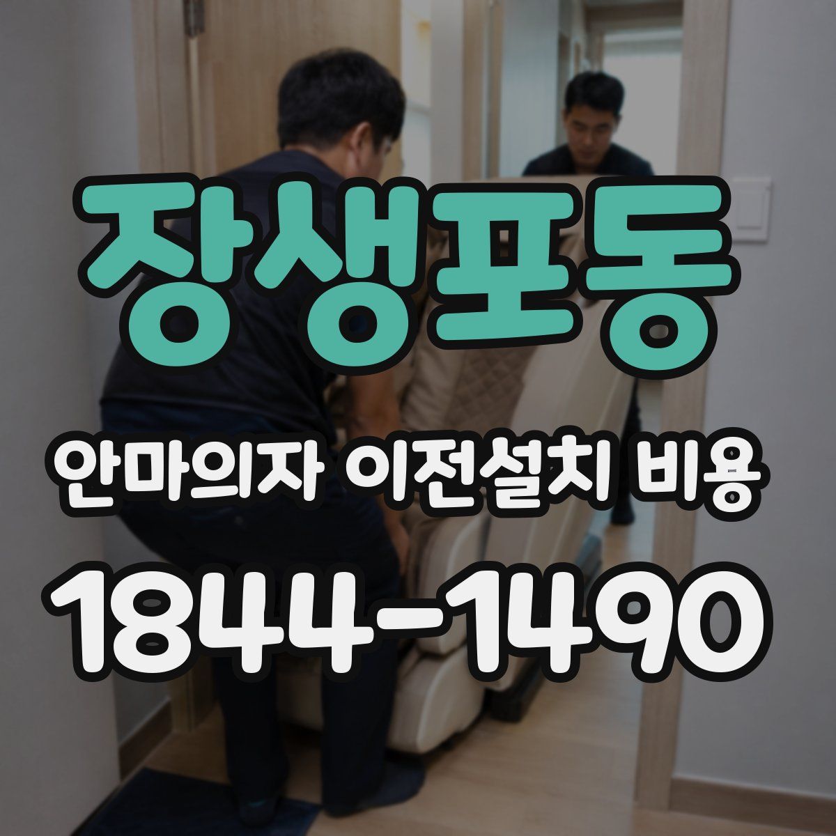 장생포동 안마의자 이전설치 비용