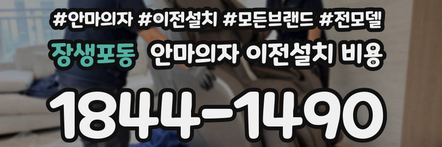 장생포동 안마의자 이전설치 비용