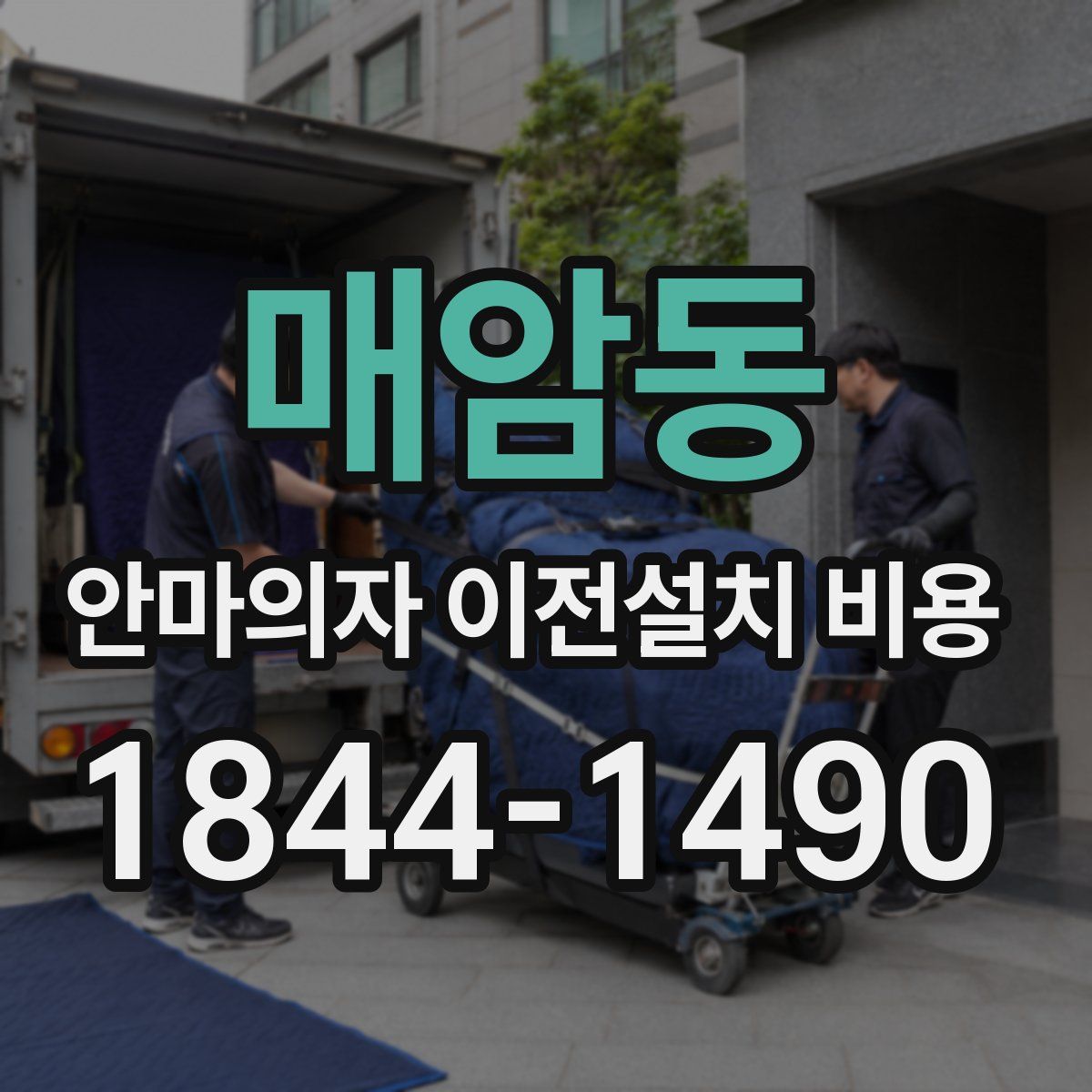 매암동 안마의자 이전설치 비용