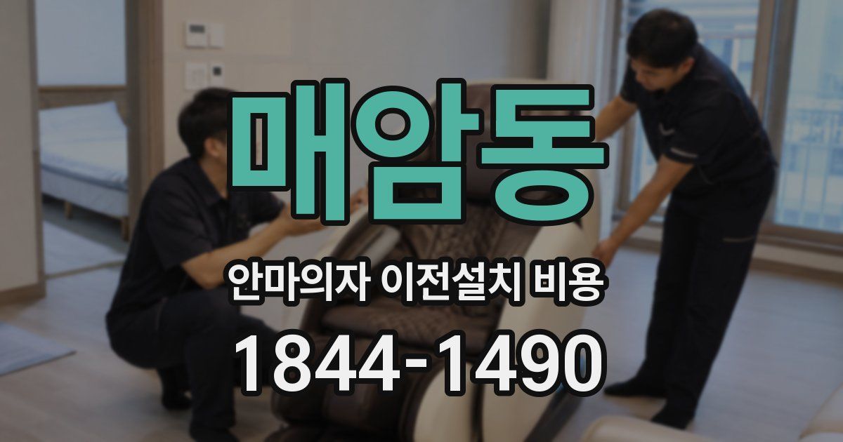 매암동 안마의자 이전설치 비용