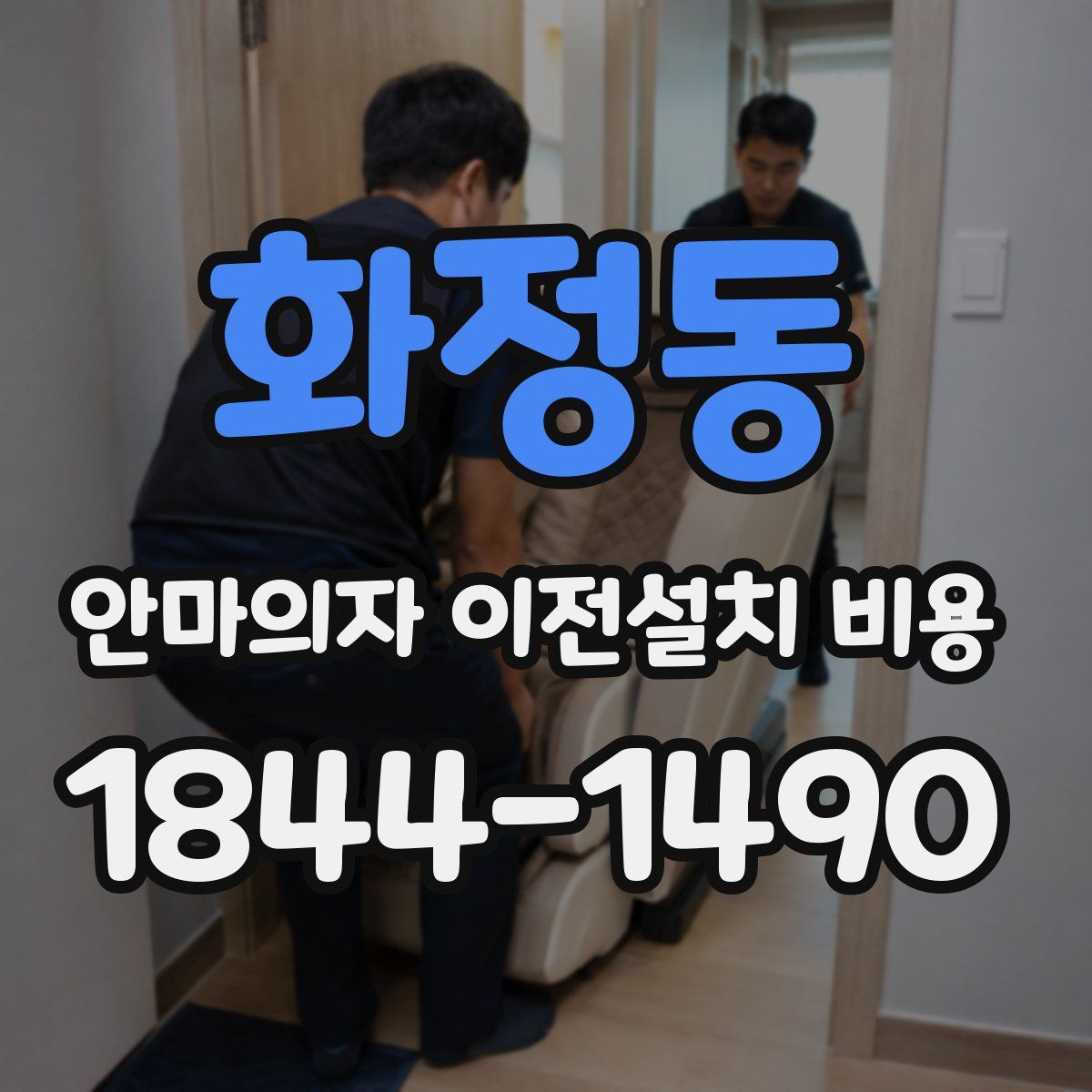화정동 안마의자 이전설치 비용