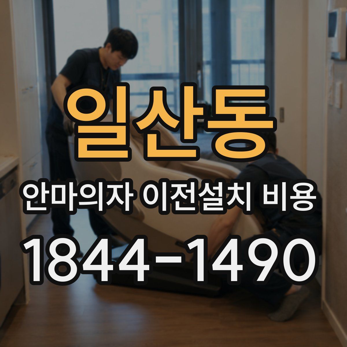 일산동 안마의자 이전설치 비용